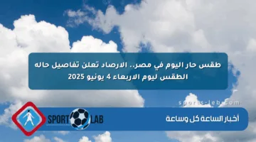 طقس حار اليوم في مصر.. الأرصاد تعلن تفاصيل حالة الطقس ليوم الأربعاء 4 يونيو 2025